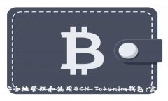 如何安全地管理和使用BCH Tokenim钱包：实用指南