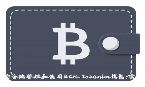 如何安全地管理和使用BCH Tokenim钱包：实用指南