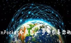 如何快速创建TokenPocket冷钱包：一步步引导你的数