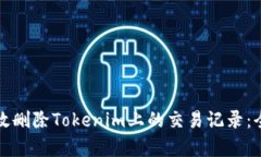 如何有效删除Tokenim上的交易记录：全面指南