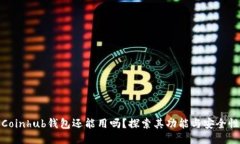 Coinhub钱包还能用吗？探索其功能与安全性