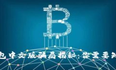 小狐狸钱包中文版骗局揭秘：你需要知道的真相