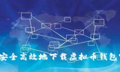 如何安全高效地下载虚拟币钱包官网？