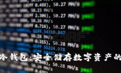 掌握EHD冷钱包：安全储存数字资产的终极指南