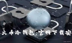 轻松获取火币冷钱包：官网下载安装全攻略