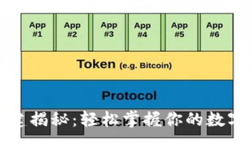 冷钱包创建揭秘：轻松掌握你的数字资产安全