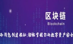 冷钱包创建揭秘：轻松掌握你的数字资产安全