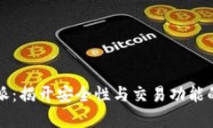 比特派：揭开安全性与交易功能的真相