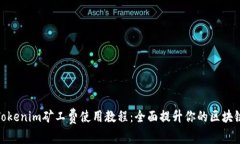 轻松掌握Tokenim矿工费使用教程：全面提升你的区
