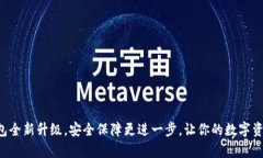 库神冷钱包全新升级，安全保障更进一步，让你