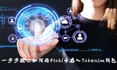 一步步教你如何将Floki币存入Tokenim钱包