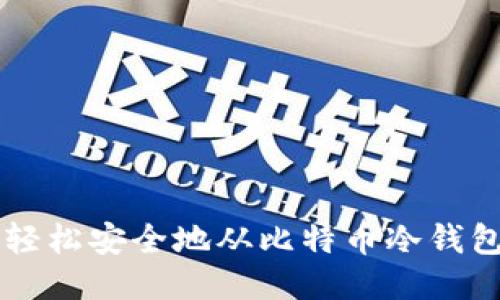 如何轻松安全地从比特币冷钱包取币