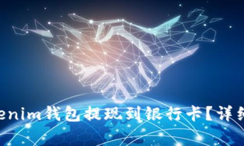 如何将TokenTokenim钱包提现到银行卡？详细步骤和注意事项