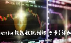 如何将TokenTokenim钱包提现到银行卡？详细步骤和