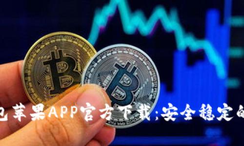 轻松获取比特派钱包苹果APP官方下载：安全稳定的加密资产管理体验