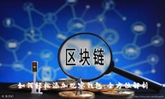 如何轻松添加观察钱包：全方位解析