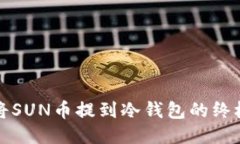 轻松将SUN币提到冷钱包的终极指南