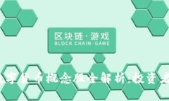 2023年最新数字货币概念股全解析：投资者必看的