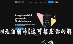 TokenIM无法转币？这可能是你的解决方案！