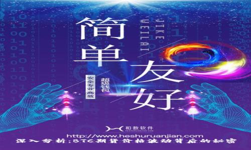 深入分析：BTC期货价格波动背后的秘密