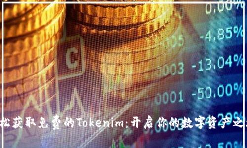 轻松获取免费的Tokenim：开启你的数字资产之旅！