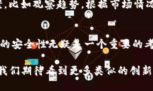   揭秘ETSC冷钱包：定期赎回的潜力与优势 / 

 guanjianci ETSC, 冷钱包, 定期赎回, 数字货币, 投资 /guanjianci 

什么是ETSC冷钱包？
在数字货币的世界里，钱包是我们和资产之间的桥梁。有些钱包就像你口袋里的零钱，随时可以拿出来用；而有些钱包则更像银行账户，安全性更高，使用频率相对较低。ETSC冷钱包就是后者，它是一种旨在安全存储加密货币的方式，通常不连接互联网，因此可以有效防止黑客攻击和其他风险。

ETSC冷钱包专注于数字货币的长期安全存储，让用户有一个安心的环境来存放他们的资产。尤其是在数字资产日益增值的今天，选择一个合适的存储工具越来越重要。冷钱包的特性让它对持续投资者和寻求长期收益的用户特别受欢迎。

定期赎回的特性
通常来说，冷钱包并不以方便性著称。毕竟，我们可以随时在热钱包里进行购买和交易。可ETSC冷钱包引入了定期赎回的功能，让它不再是一个封闭的存储空间，而是一个可以和市场互动的工具。

定期赎回的意思是用户可以在预设的时间段内将他们存储在ETSC冷钱包中的资产解锁并转回到热钱包或交易平台。通过这种方式，用户在享受冷钱包安全的同时，也能够适时地获取流动性。这无疑使ETSC冷钱包的吸引力大大增加。

为什么选择定期赎回？
选择定期赎回的理由有很多，首先是可以实现资金的灵活运用。若你把一部分资产存入ETSC冷钱包，同时设定好赎回的时间点，既能享受冷钱包的安全，又能把握市场动态。这完全可以让你在高峰期及时撤离，避免不必要的损失。

其次，定期赎回对于资金规划非常有帮助。比如，你可以在每季度末设定赎回，以此来评估自己在数字货币市场的表现。这种方式就像是给投资行为添加了一个可控的时间框架，让你更加清晰自己的投资策略，更加理智地进行决策。

如何设置定期赎回？
无论你是新手还是老手，设置定期赎回其实都不会太复杂。在ETSC冷钱包的界面上，通常都会有一个“赎回”或“提取”的选项。在这个选项里，你可以设置赎回的日期和时间，以及每次赎回的数量。

记得查看相关的费用和手续费，因为不同的交易所和钱包服务提供商可能会有不同的收费标准。确保你在选择赎回时间时，能够最大程度地减少这部分的损失，当然，手续费不应该成为你赎回的绊脚石。

ETSC冷钱包的安全性
冷钱包的优势之一就是安全性，ETSC冷钱包更是一如既往地强调这点。在纯在线的环境下，黑客的攻击更容易成功，而冷钱包则通过离线存储来有效保护用户的资产。

另外，用户还可以通过设置双重身份验证、强密码等技术手段，进一步提升安全性。资产的安全感对于投资者来说是必不可少的，有了这样的安心基础，大家就能够更加专注于市场变化，而不是惶惶不可终日。

定期赎回的潜在风险
虽然定期赎回听上去是个不错的选择，但也要考虑到可能的风险。定期赎回会让你的资金在某些时候被锁定，而市场行情是瞬息万变的。假如在赎回的时段，市场出现了急剧的波动，可能会导致你错失更好的机会。

此外，还有可能出现技术不稳定的问题，比如网络延迟、系统故障等，这些都可能影响你的赎回时机。因此，在设置定期赎回时，最好有个后备方案，比如观察趋势，根据市场情况决定是否提前赎回。

总结：ETSC冷钱包与定期赎回的未来
ETSC冷钱包的出现让我们在数字货币投资中有了更多的选择，而定期赎回功能则让这种选择变得更加灵活有趣。对于长期投资者来说，冷钱包的安全性无疑是一个重要的考量。而通过定期赎回功能，用户在享受冷钱包带来的安全保障的同时，也能够适时地把握市场机会。

总而言之，ETSC冷钱包和定期赎回的结合，给予了我们新的投资手段，让数字资产的管理变得更加简便与安全。随着数字货币市场的日渐兴起，我们期待看到更多类似的创新，帮助我们更好地适应这个不断变化的时代。无论你是资深投资者还是刚刚入门的小白，了解并善用这些工具无疑将对你的投资旅程大有裨益。