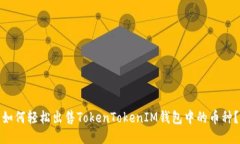 如何轻松出售TokenTokenIM钱包中的币种？