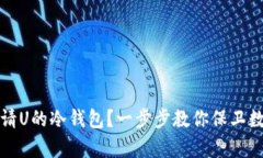 如何申请U的冷钱包？一步步教你保卫数字资产
