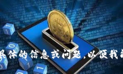 userid请提供更多具体的信息或问题，以便我能够帮助您。/userid