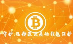 冷钱包的安全守护：选择最优质的钱包保护你的