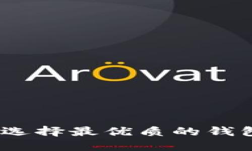 冷钱包的安全守护：选择最优质的钱包保护你的数字资产