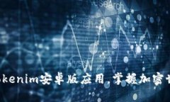 轻松下载Tokenim安卓版应用，掌握加密世界的奥秘