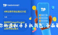 选择适合你的虚拟币手机钱包：全面解析与推荐