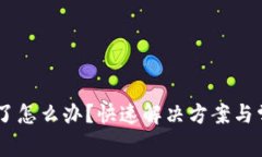 IM钱包转错了怎么办？快速解决方案与常见问题解