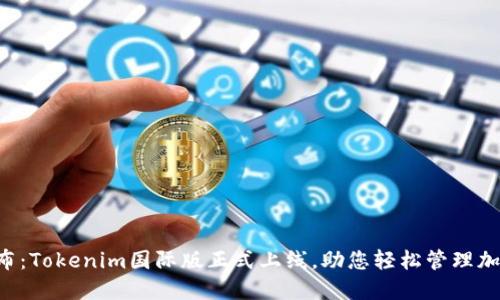 重磅发布：Tokenim国际版正式上线，助您轻松管理加密资产！