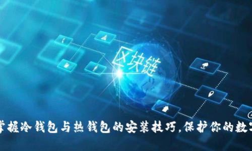 轻松掌握冷钱包与热钱包的安装技巧，保护你的数字资产