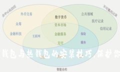 轻松掌握冷钱包与热钱包的安装技巧，保护你的