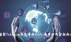 深入解析Tokenim钱包中的DeFi：去中心化金融的全景