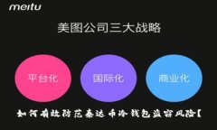 如何有效防范泰达币冷钱包盗窃风险？