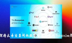如何将火币交易所的数字货币提币到Tokenim钱包