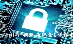 如何轻松将 Tokenim 提现为现金？详细指南与实用