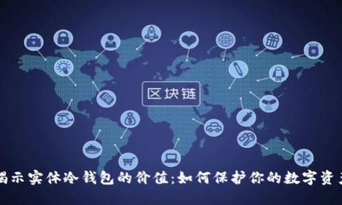揭示实体冷钱包的价值：如何保护你的数字资产