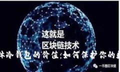 揭示实体冷钱包的价值：如何保护你的数字资产