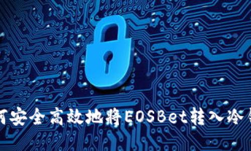 如何安全高效地将EOSBet转入冷钱包