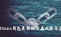 揭示im0tken钱包更新的潜在风险与应对策略