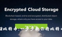 如何安全存储比特币：一步步教你将比特币存入