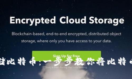 如何安全存储比特币：一步步教你将比特币存入冷钱包