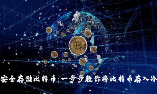 如何安全存储比特币：一步步教你将比特币存入冷钱包