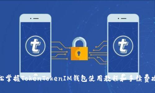 轻松掌握TokenTokenIM钱包使用教程和手续费攻略