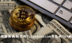 如何轻松找到你的Tokentokenim钱包的TRX地址